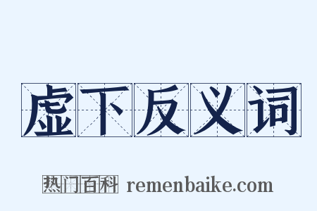 虚下反义词是什么意思的图片